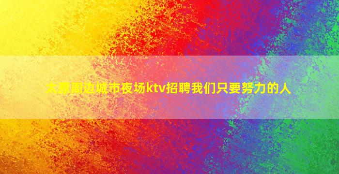 白山酒吧招聘